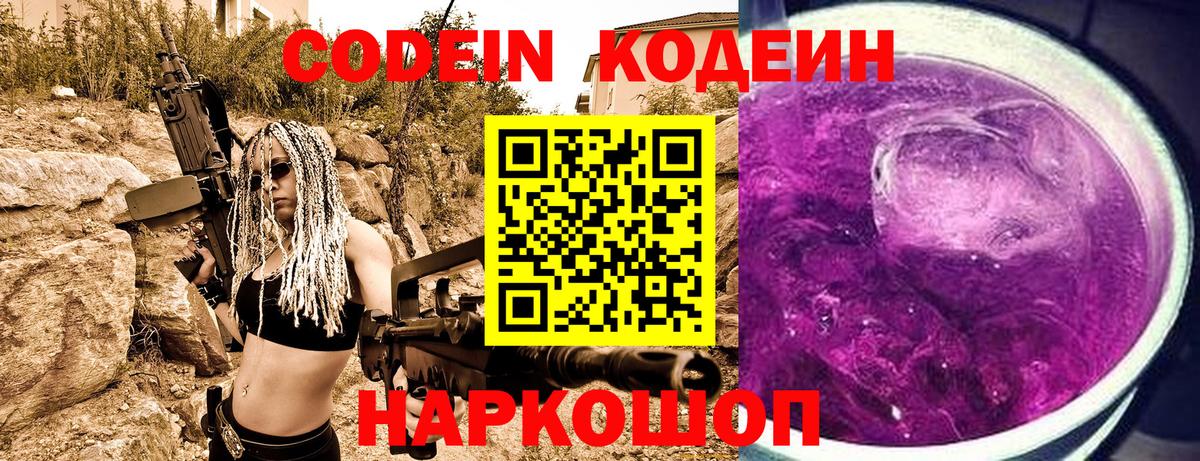Кодеин Purple Drank  Вход с VPN  Георгиевск 